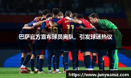 巴萨官方宣布球员离队，引发球迷热议