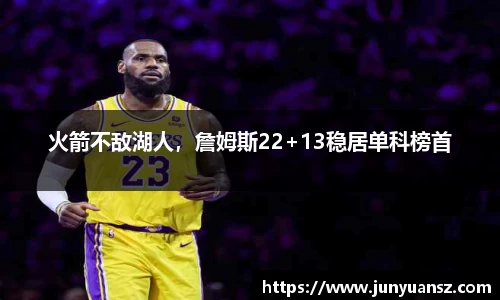 火箭不敌湖人，詹姆斯22+13稳居单科榜首