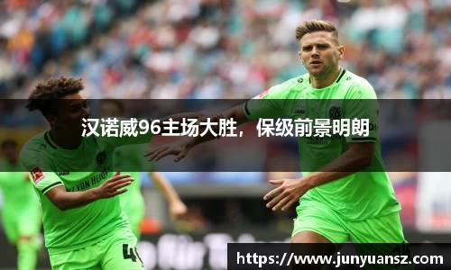 汉诺威96主场大胜，保级前景明朗
