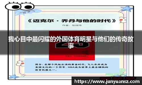 我心目中最闪耀的外国体育明星与他们的传奇故事