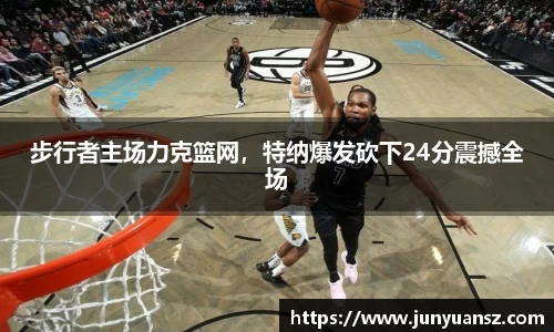 步行者主场力克篮网，特纳爆发砍下24分震撼全场