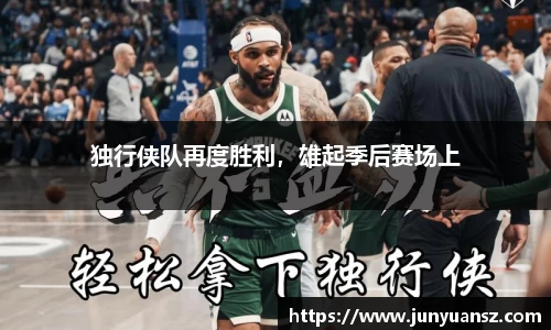 独行侠队再度胜利，雄起季后赛场上