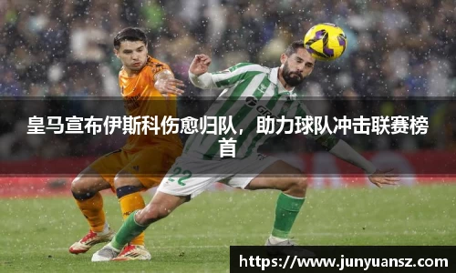 皇马宣布伊斯科伤愈归队，助力球队冲击联赛榜首