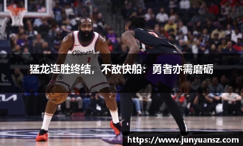 猛龙连胜终结，不敌快船：勇者亦需磨砺