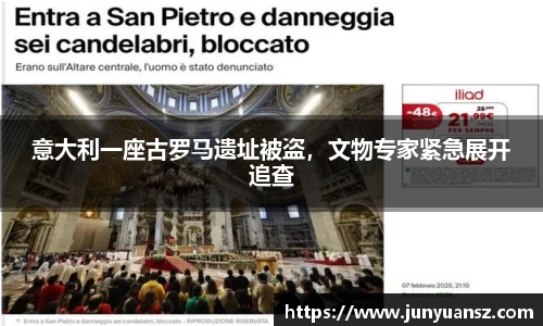 意大利一座古罗马遗址被盗，文物专家紧急展开追查