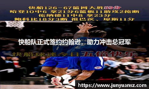 快船队正式签约约翰逊，助力冲击总冠军
