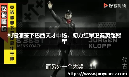 利物浦签下巴西天才中场，助力红军卫冕英超冠军