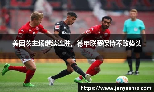 美因茨主场继续连胜，德甲联赛保持不败势头
