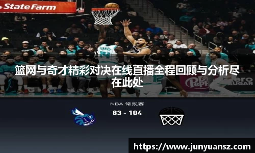 篮网与奇才精彩对决在线直播全程回顾与分析尽在此处