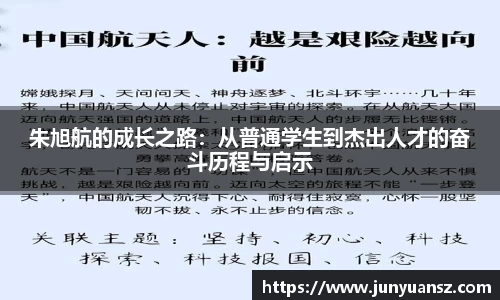 朱旭航的成长之路：从普通学生到杰出人才的奋斗历程与启示