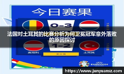 法国对土耳其的比赛分析为何卫冕冠军意外落败的原因探讨