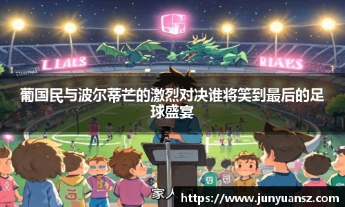 葡国民与波尔蒂芒的激烈对决谁将笑到最后的足球盛宴
