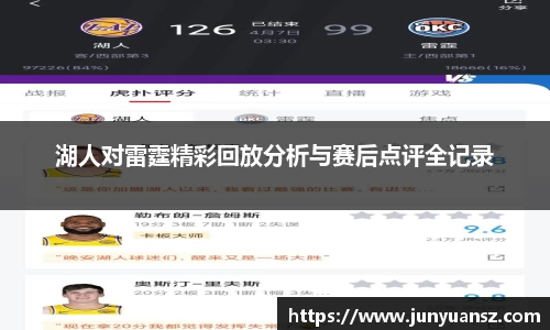 湖人对雷霆精彩回放分析与赛后点评全记录