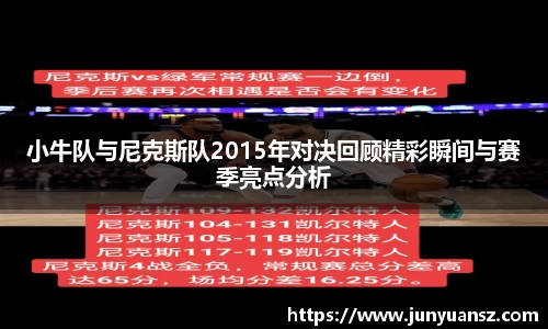 小牛队与尼克斯队2015年对决回顾精彩瞬间与赛季亮点分析